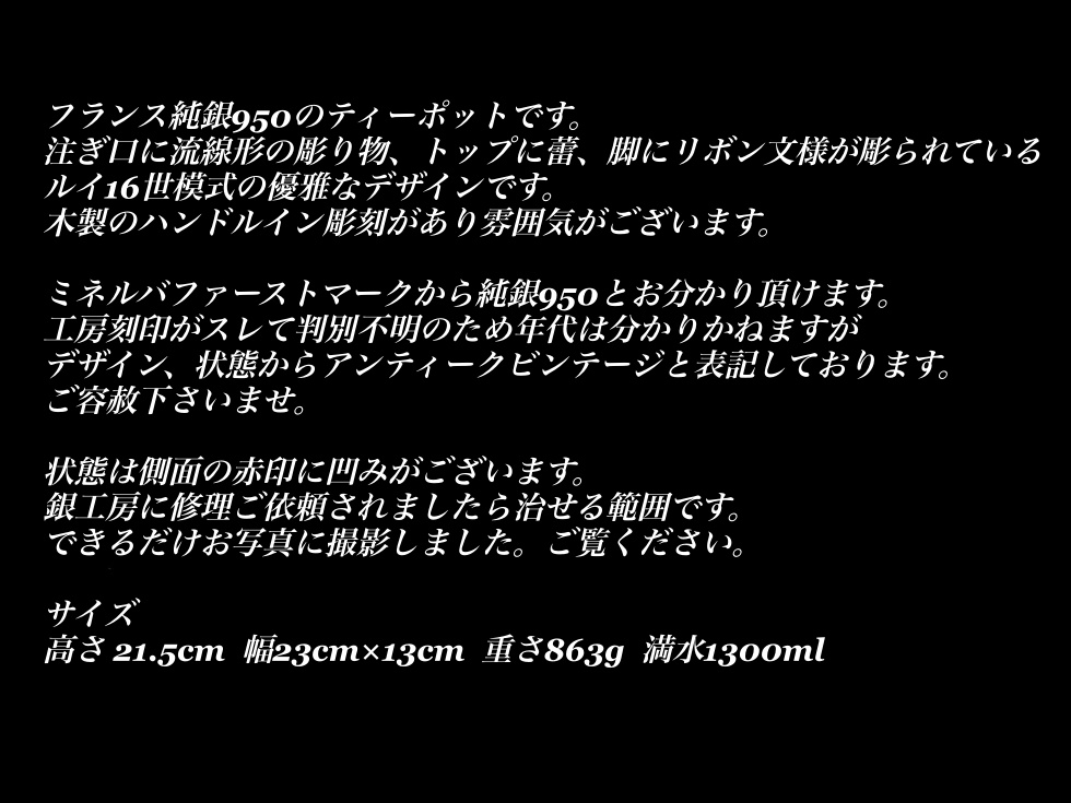 春先取りの フランス 純銀950 ルイ16世 ティーポット スターリング