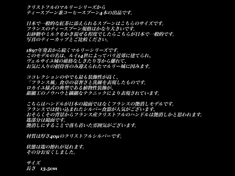 g133 クリストフル マルリー ティースプーン 兼 コーヒースプーン 4本