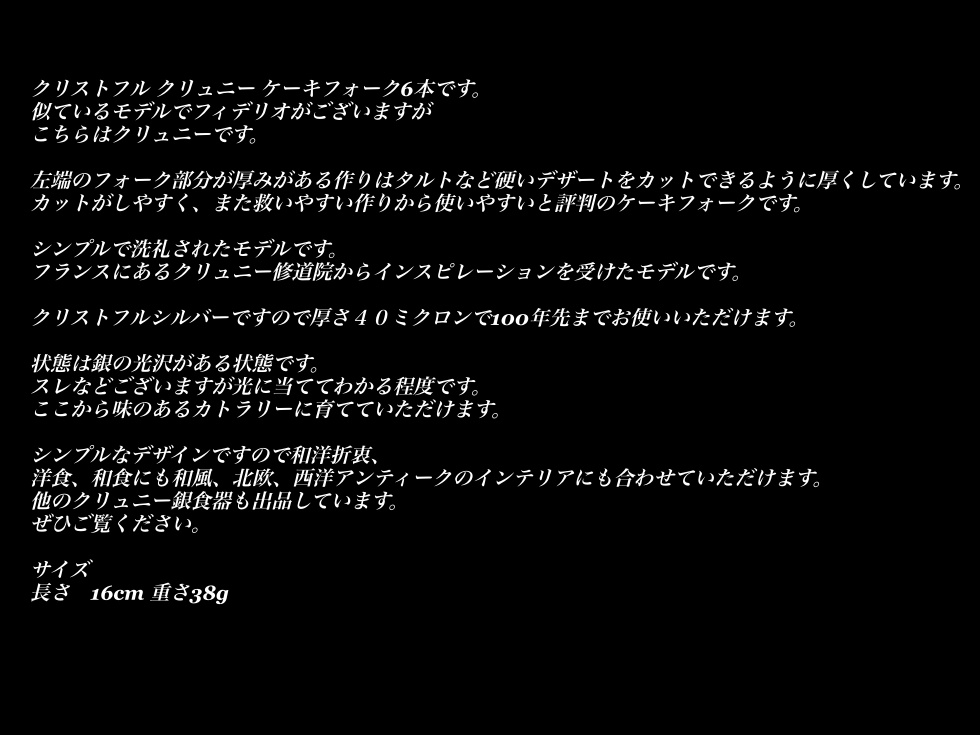 G219 美品 クリストフル クリュニー ケーキ フォーク 6本 タルト