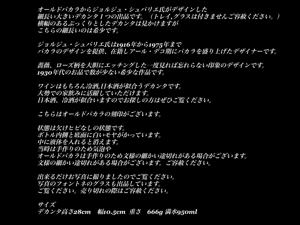 オールド バカラ 薔薇 フォントネー 大きい デカンタ 冷酒 モダン