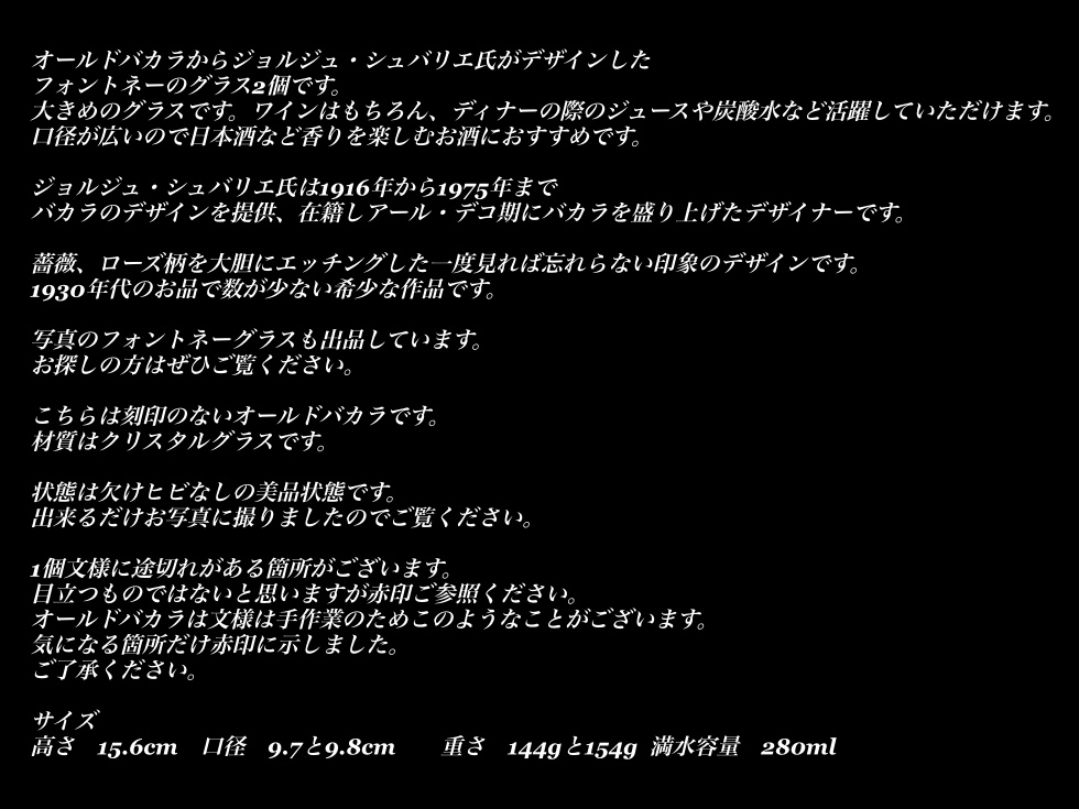 オールド バカラ 薔薇 フォントネー デカンタ 日本酒 ワイン モダン