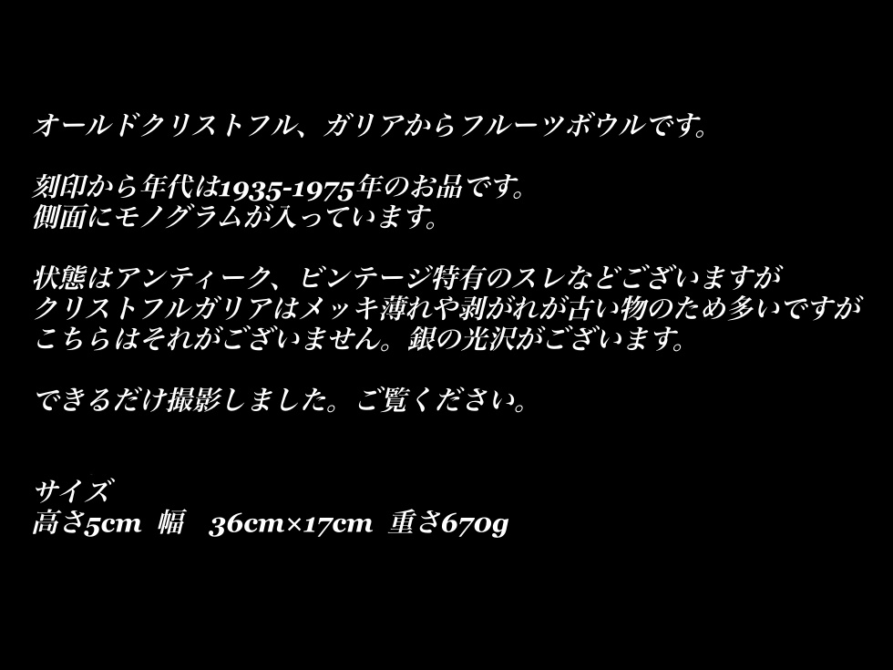 2022年秋冬新作 G389 オールド クリストフル ガリア フルーツ ボウル